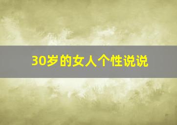 30岁的女人个性说说