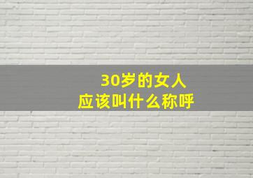 30岁的女人应该叫什么称呼