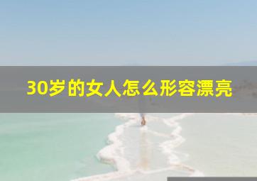 30岁的女人怎么形容漂亮