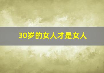 30岁的女人才是女人