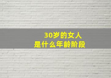 30岁的女人是什么年龄阶段