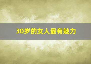 30岁的女人最有魅力