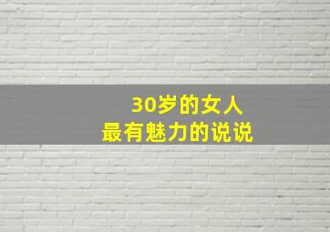 30岁的女人最有魅力的说说