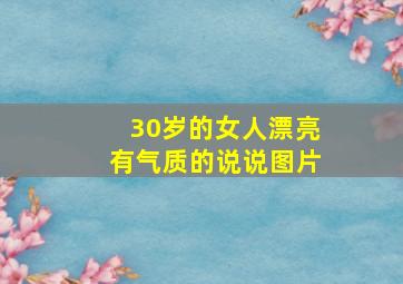 30岁的女人漂亮有气质的说说图片