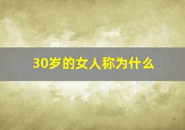 30岁的女人称为什么