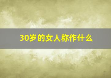 30岁的女人称作什么