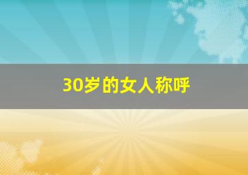 30岁的女人称呼