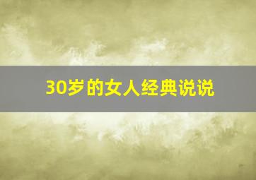 30岁的女人经典说说