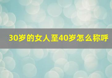 30岁的女人至40岁怎么称呼