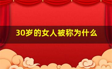 30岁的女人被称为什么