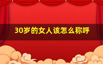 30岁的女人该怎么称呼