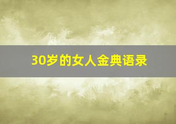 30岁的女人金典语录