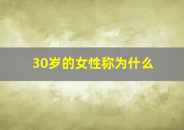 30岁的女性称为什么