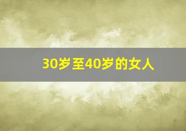 30岁至40岁的女人