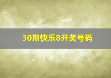 30期快乐8开奖号码