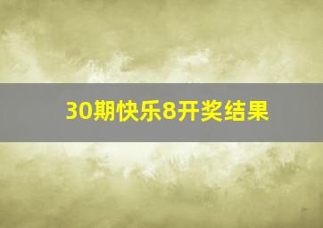 30期快乐8开奖结果