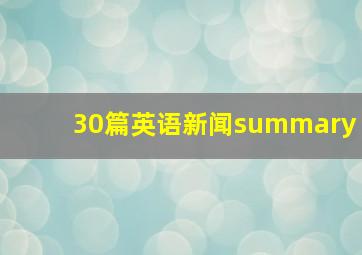 30篇英语新闻summary