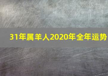 31年属羊人2020年全年运势