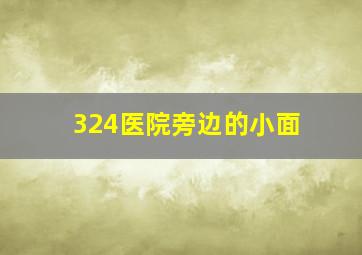 324医院旁边的小面