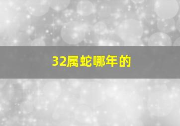 32属蛇哪年的