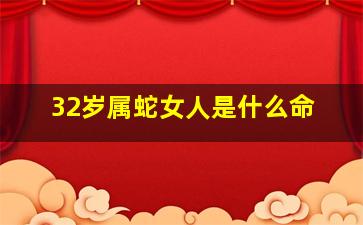 32岁属蛇女人是什么命