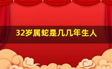 32岁属蛇是几几年生人