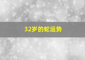 32岁的蛇运势