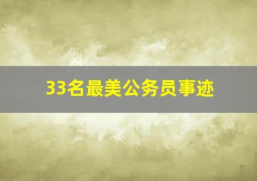 33名最美公务员事迹