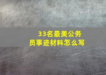 33名最美公务员事迹材料怎么写