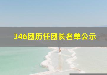 346团历任团长名单公示