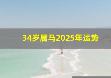 34岁属马2025年运势