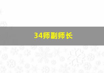 34师副师长