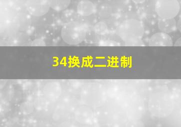 34换成二进制