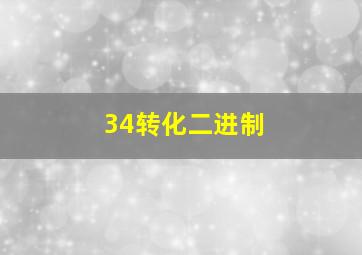 34转化二进制