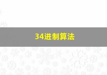 34进制算法