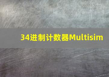 34进制计数器Multisim