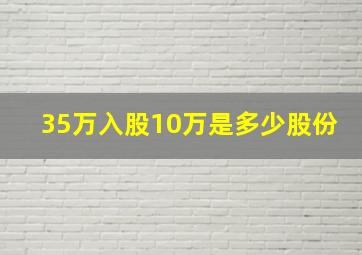 35万入股10万是多少股份