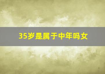 35岁是属于中年吗女