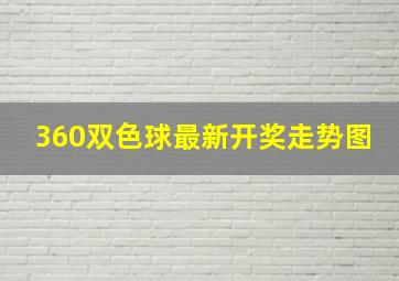 360双色球最新开奖走势图