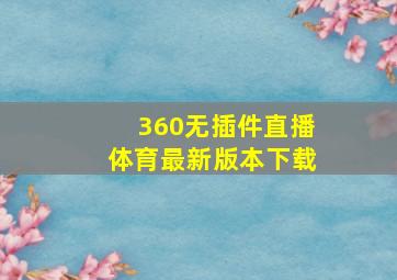 360无插件直播体育最新版本下载