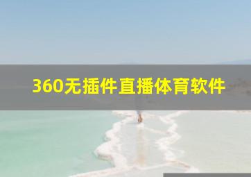 360无插件直播体育软件