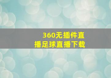 360无插件直播足球直播下载