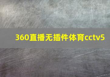 360直播无插件体育cctv5