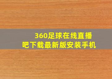 360足球在线直播吧下载最新版安装手机