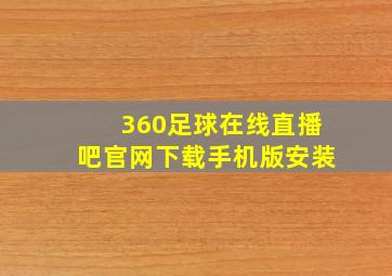 360足球在线直播吧官网下载手机版安装