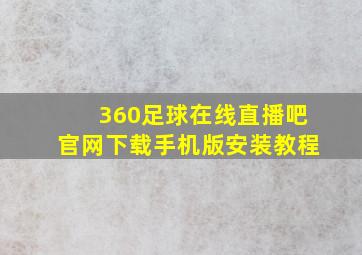 360足球在线直播吧官网下载手机版安装教程