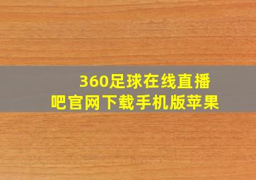 360足球在线直播吧官网下载手机版苹果