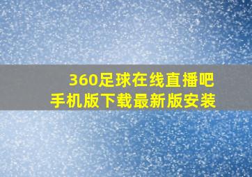 360足球在线直播吧手机版下载最新版安装