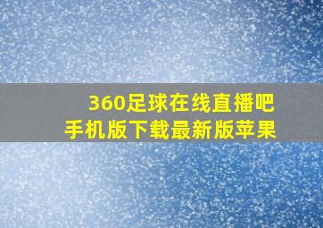 360足球在线直播吧手机版下载最新版苹果