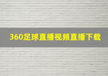 360足球直播视频直播下载